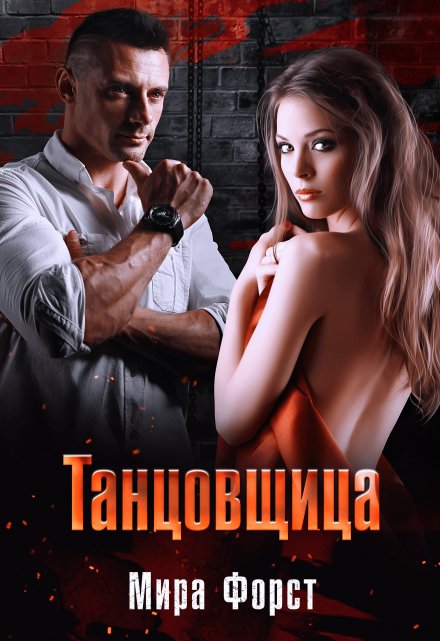 Танцовщица / Мира Форст