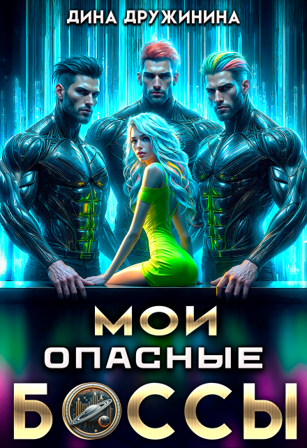 Мои опасные боссы / Дина Дружинина