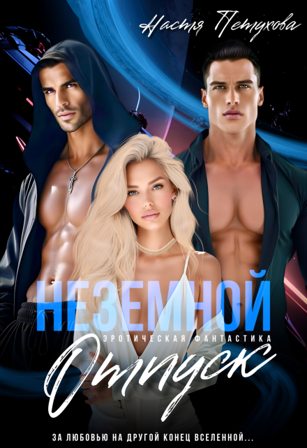 Неземной отпуск / Настя Петухова