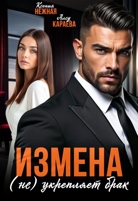 Измена (не) укрепляет брак / Ксения Нежная