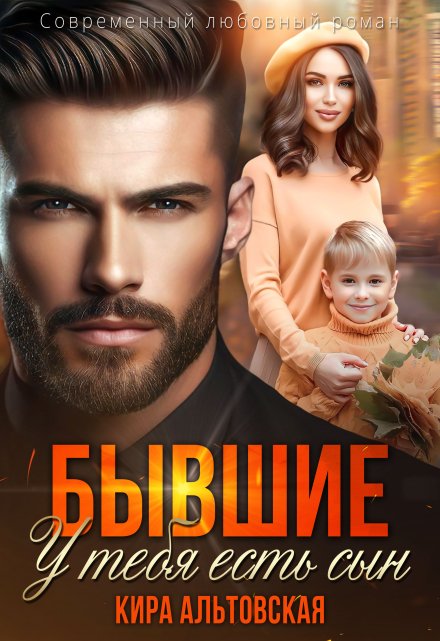 Бывшие. У тебя есть сын / Кира Альтовская