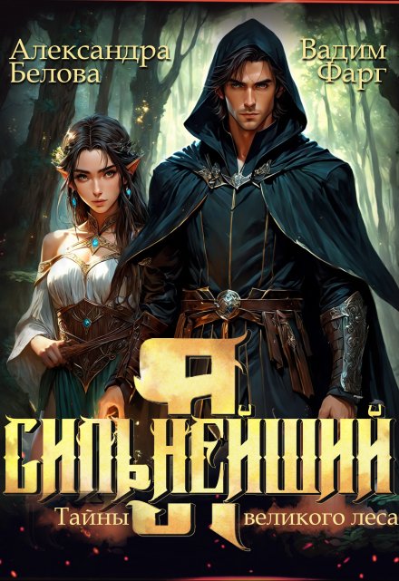 Я — Сильнейший. Тайны великого леса / Вадим Фарг