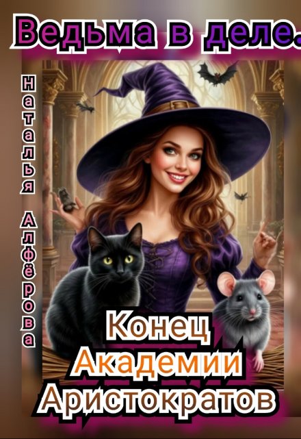 Ведьма в деле. Конец Академии Аристократов / Наталья Алфёрова