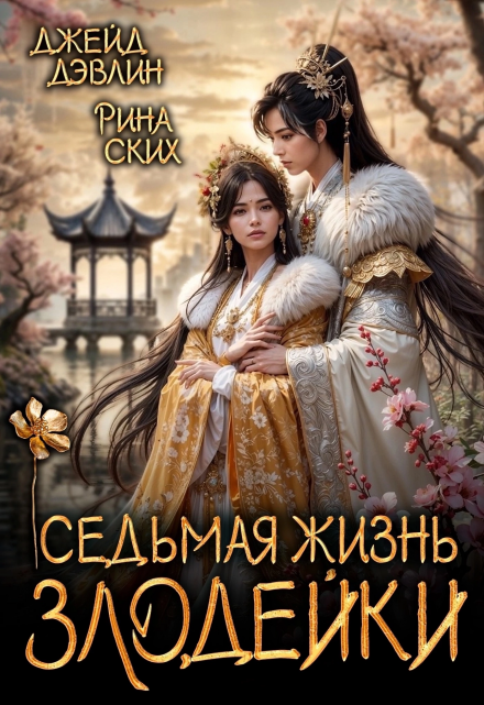 Седьмая жизнь злодейки / Джейд Дэвлин