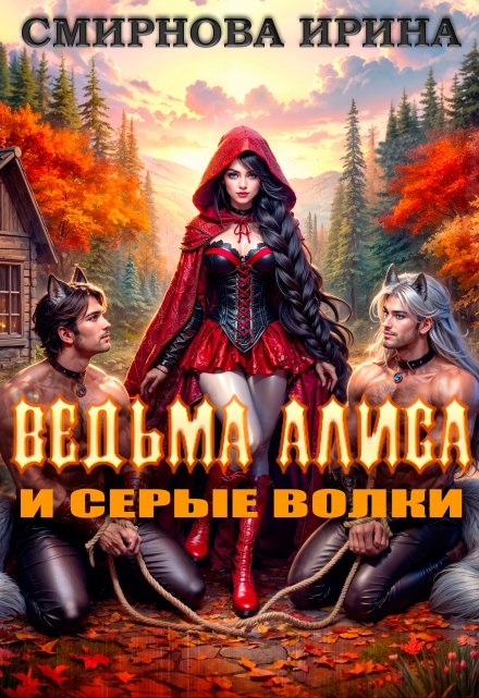 Ведьма Алиса и серые волки / Ирина Смирнова