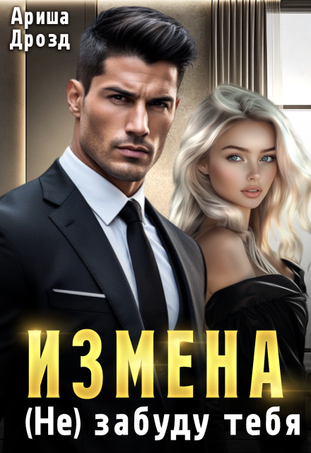 Измена. (не) забуду тебя / Ариша Дрозд