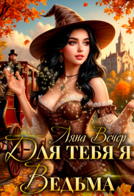 Для тебя я ведьма / Ляна Вечер