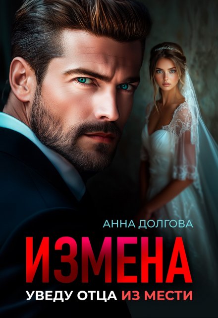 Измена. Уведу отца из мести / Анна Долгова