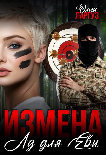 Измена. Ад для Евы / Ольга Ларгуз