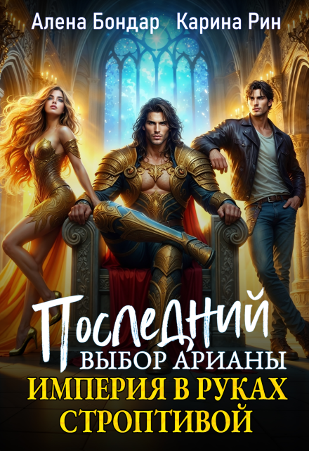 Последний выбор Арианы. Империя в руках строптивой / Алена Бондар