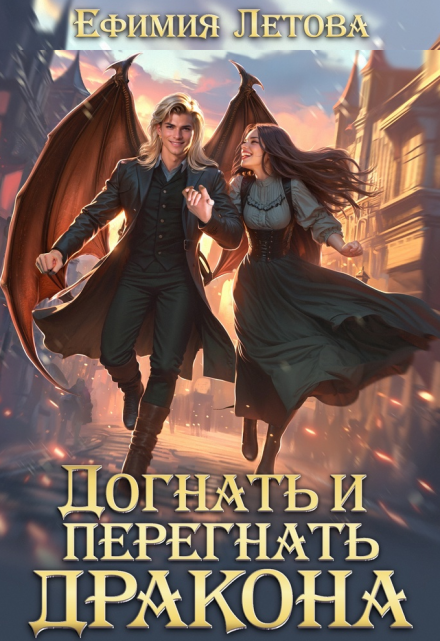 Догнать и перегнать дракона / Ефимия Летова