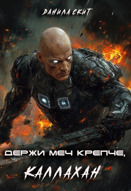 Держи меч крепче, Каллахан / Данила Скит