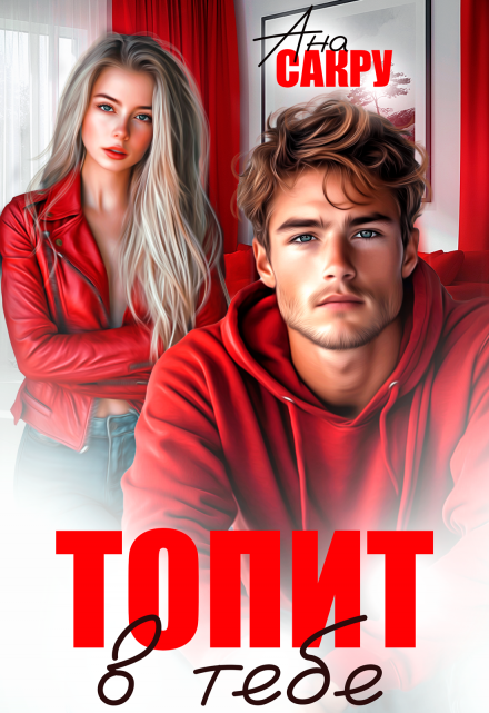 Топит в тебе / Ана Сакру