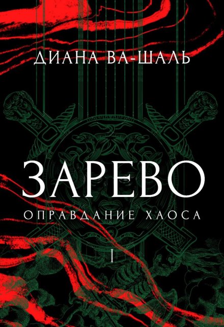 Зарево. Оправдание хаоса / Диана Ва-Шаль