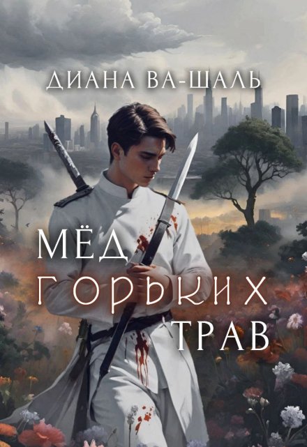 Мёд горьких трав / Диана Ва-Шаль