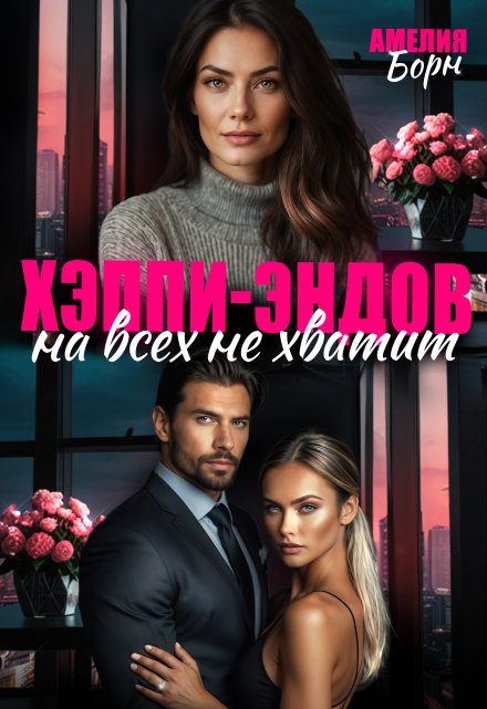 Хэппи-эндов на всех не хватит / Амелия Борн