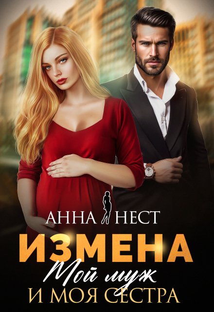 Измена. Мой муж и моя сестра / Анна Нест