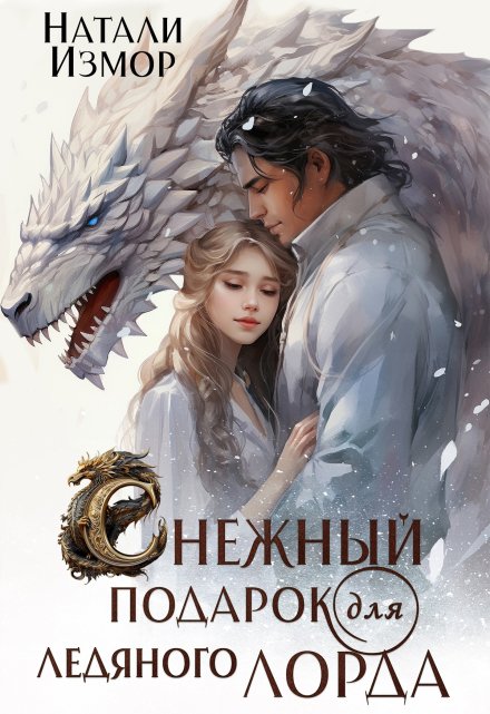 Снежный подарок для ледяного лорда / Натали Измор