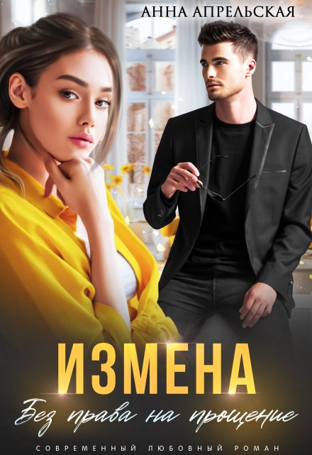 Измена. Без права на прощение / Анна Апрельская