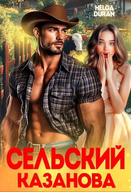 Сельский Казанова / Helga Duran