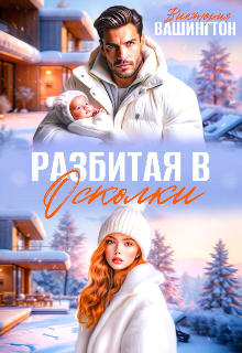 Разбитая в осколки / Виктория Вашингтон