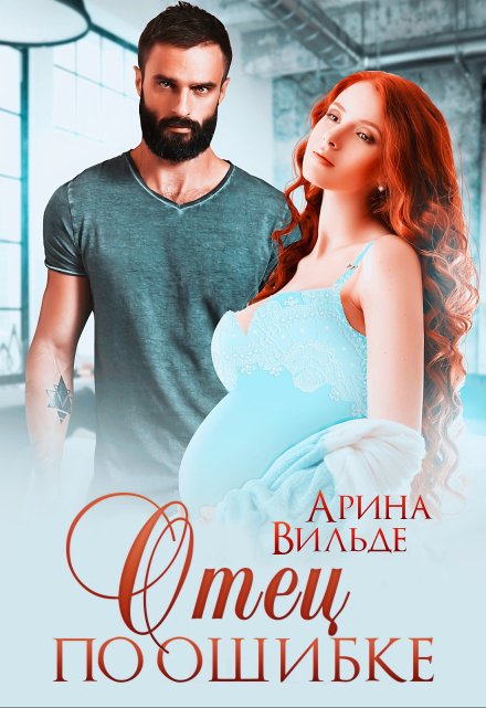 Отец по ошибке / Арина Вильде