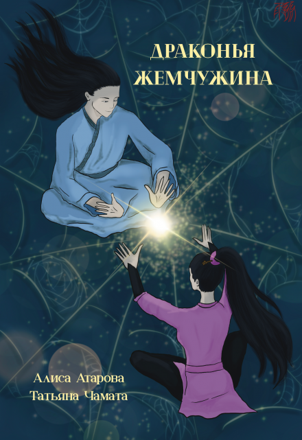 Драконья жемчужина / Алиса Атарова