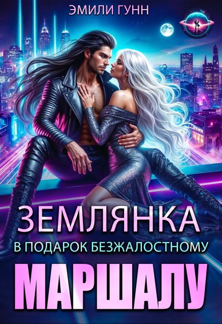 Землянка в подарок безжалостному маршалу / Эмили Гунн