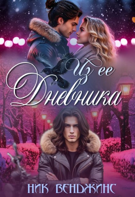 Из ее дневника / nick vengens