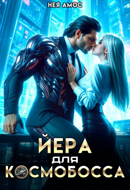 Йера для космобосса / Нея Амос