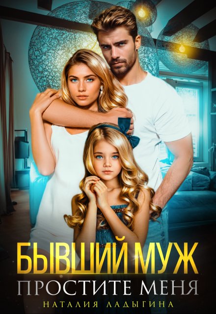 Бывший муж. Простите меня / Наталия Ладыгина
