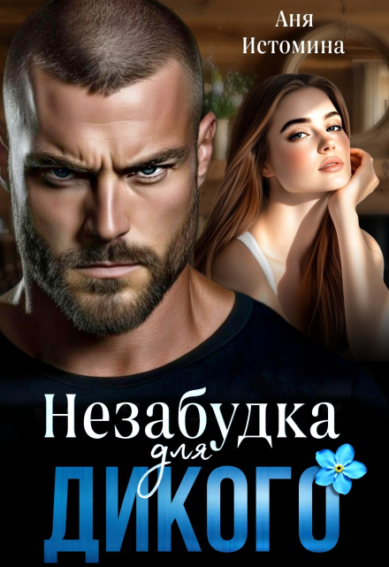 Незабудка для дикого / Аня Истомина