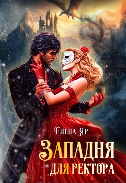 Западня для ректора / Елена Яр