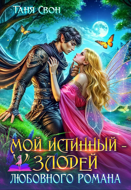 Мой истинный – злодей любовного романа / Таня Свон