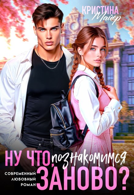 Ну что, познакомимся заново? / Кристина Майер