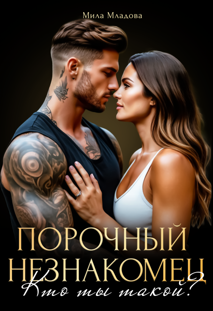 Порочный незнакомец. Кто ты такой? / Мила Младова