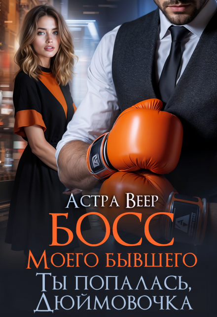 Босс моего бывшего. Ты попалась, Дюймовочка / Астра Веер