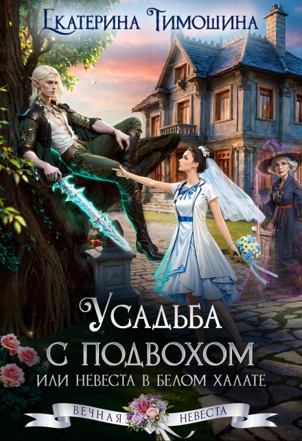 Усадьба с подвохом, или Невеста в белом халате / Екатерина Тимошина