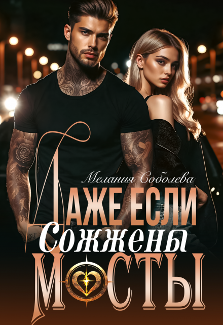 Даже если сожжены мосты / Мелания Соболева