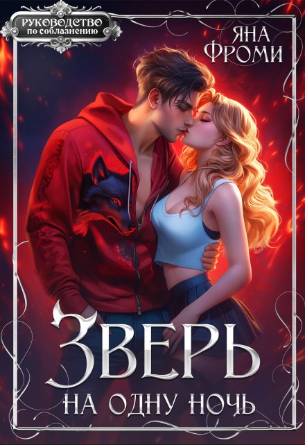 Зверь на одну ночь / Яна Фроми