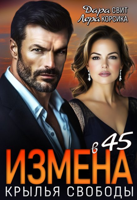 Измена в 45. Крылья свободы / Лера Корсика