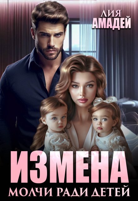 Измена. Молчи ради детей / Лия Амадей