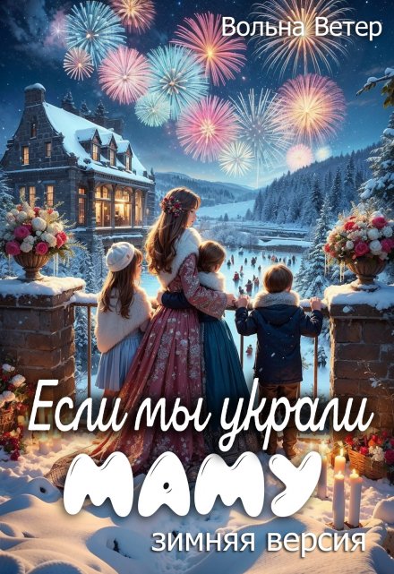 Если мы украли маму / Вольна Ветер