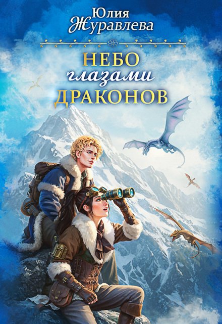 Небо глазами драконов / Юлия Журавлева