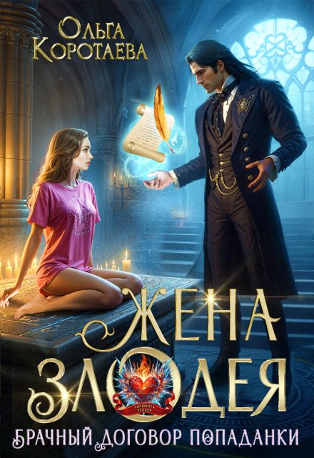 Жена злодея, или Брачный договор попаданки / Ольга Коротаева