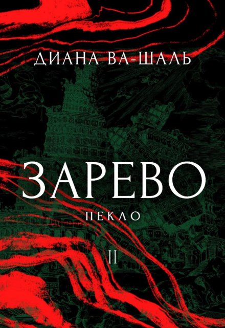 Зарево. Пекло. Том 1 / Диана Ва-Шаль