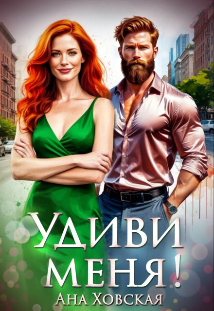 Удиви меня! / Ана Ховская
