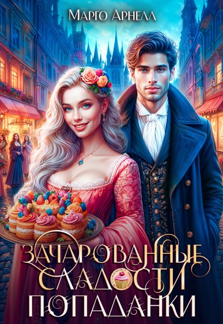 Зачарованные сладости попаданки / Марго Арнелл