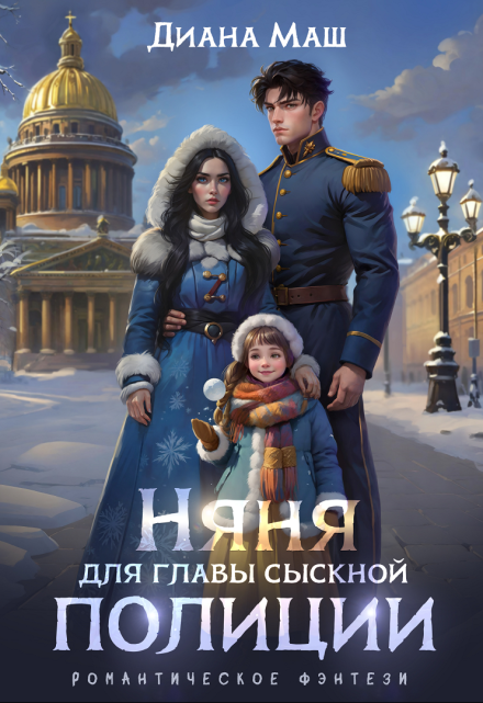 Няня для главы сыскной полиции / Диана Маш