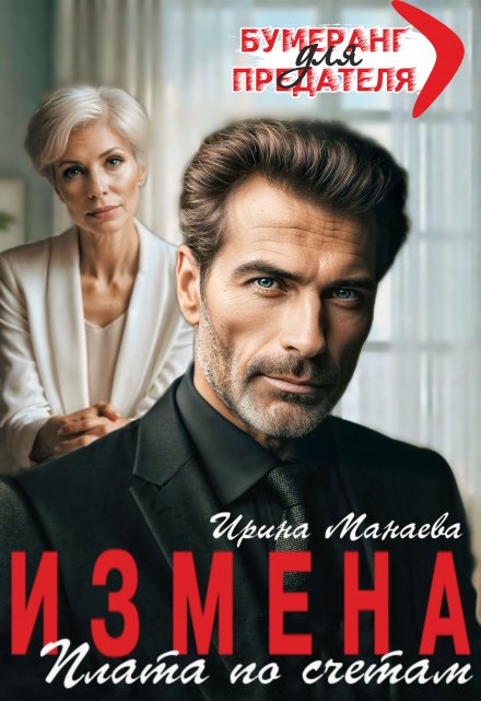 Измена. Плата по счетам / Ирина Манаева (Dulsinta)
